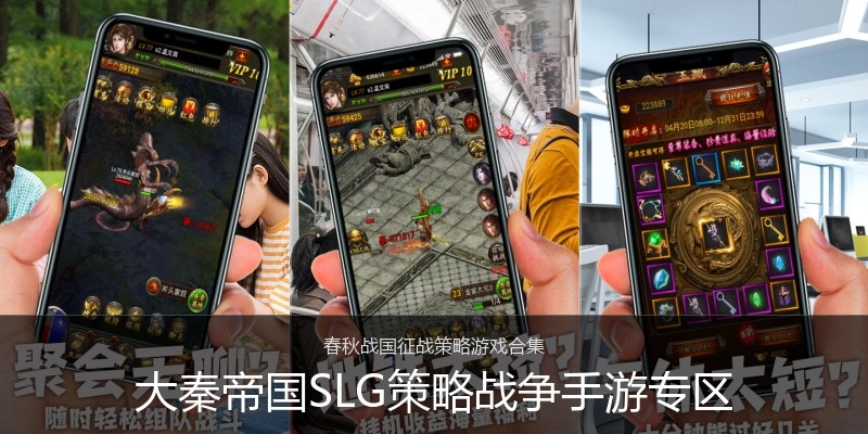 大秦帝国SLG策略战争手游专区