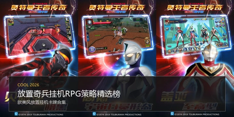 放置奇兵挂机RPG策略精选榜