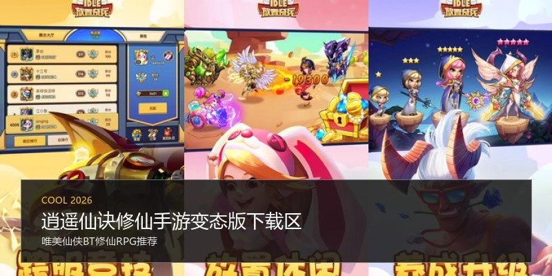 逍遥仙诀修仙手游变态版下载区