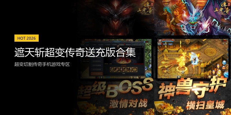 遮天斩超变传奇送充版合集