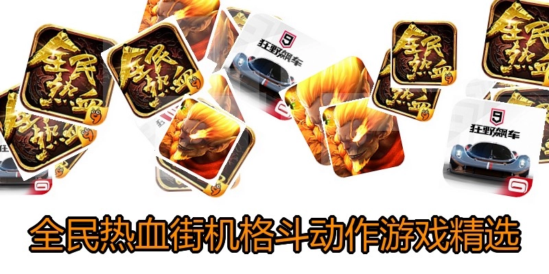 全民热血街机格斗动作游戏精选