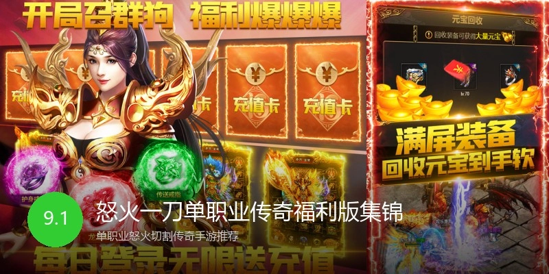 怒火一刀单职业传奇福利版集锦