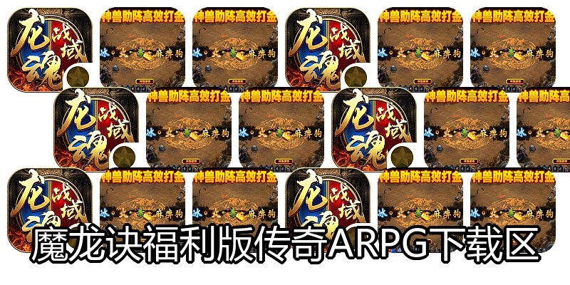 魔龙诀福利版传奇ARPG下载区