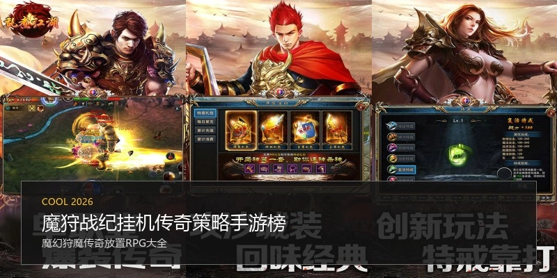 魔狩战纪挂机传奇策略手游榜
