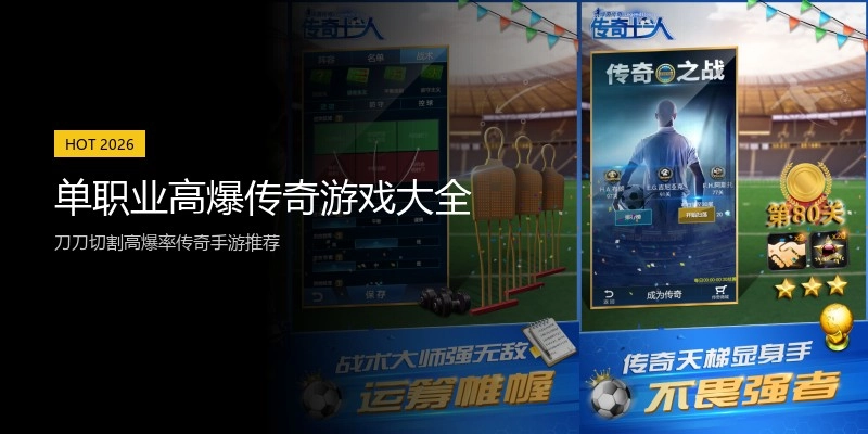 单职业高爆传奇游戏大全