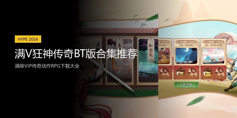 满V狂神传奇BT版合集推荐