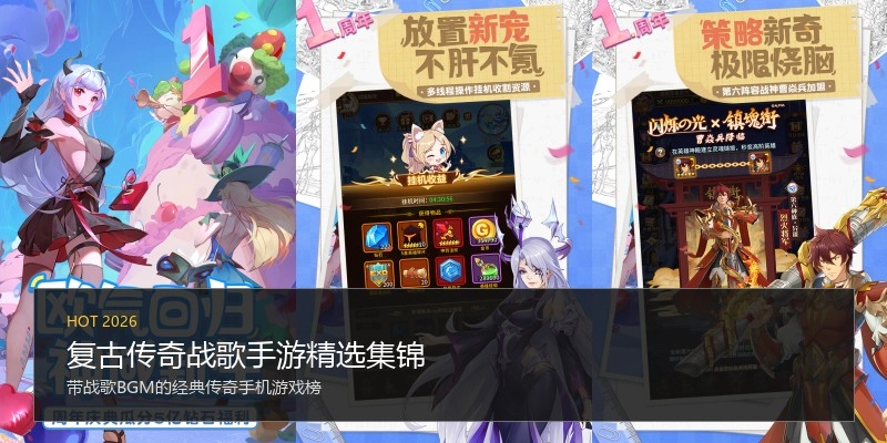 复古传奇战歌手游精选集锦