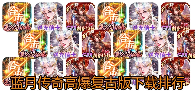 蓝月传奇高爆复古版下载排行