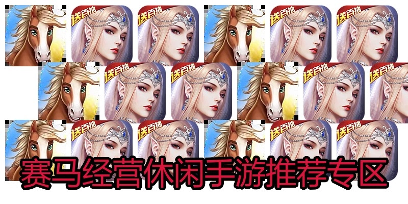 赛马经营休闲手游推荐专区