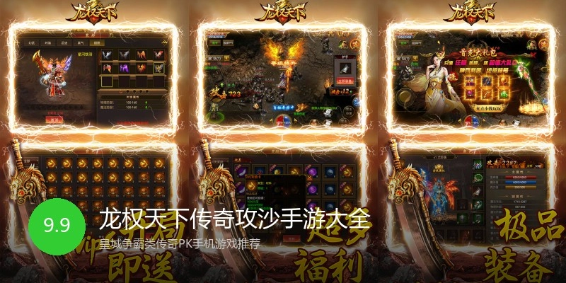龙权天下传奇攻沙手游大全