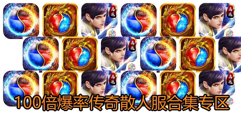 100倍爆率传奇散人服合集专区