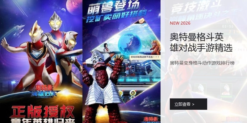 奥特曼格斗英雄对战手游精选