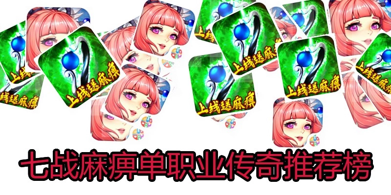七战麻痹单职业传奇推荐榜