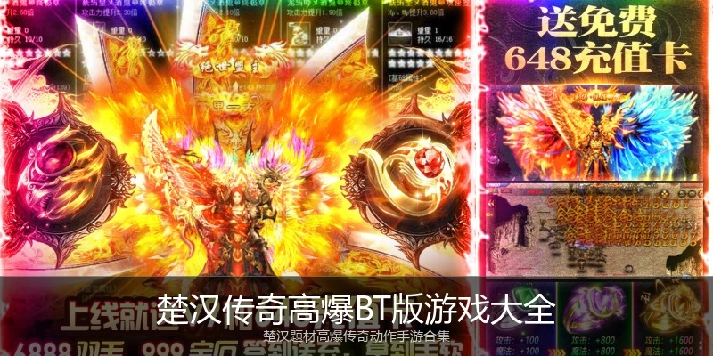 楚汉传奇高爆BT版游戏大全