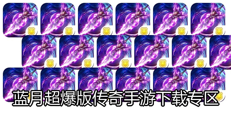 蓝月超爆版传奇手游下载专区