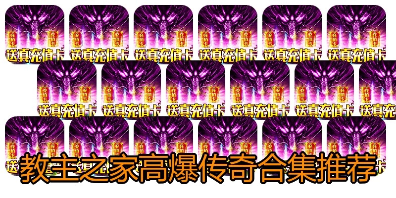 教主之家高爆传奇合集推荐