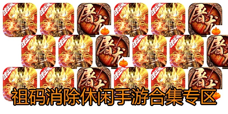 祖码消除休闲手游合集专区