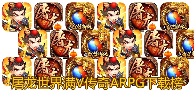屠龙世界满V传奇ARPG下载榜