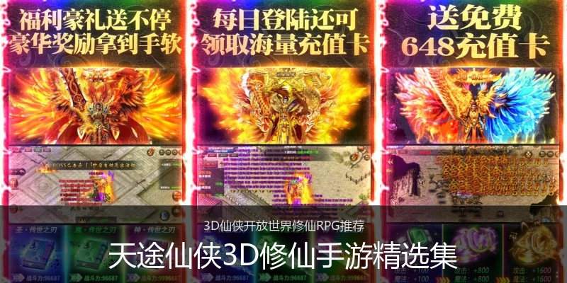 天途仙侠3D修仙手游精选集