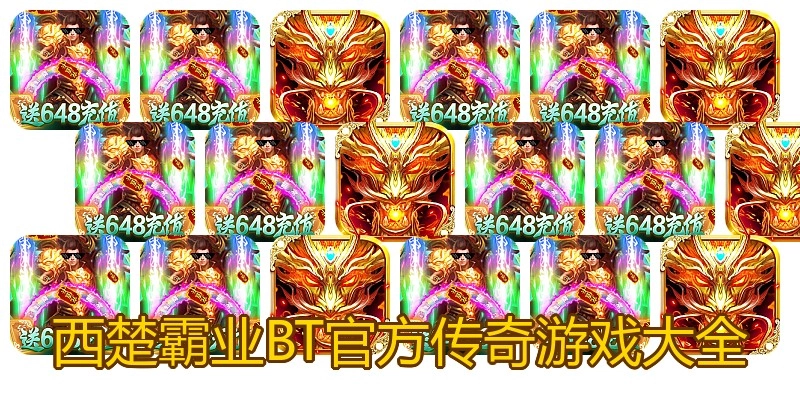 西楚霸业BT官方传奇游戏大全
