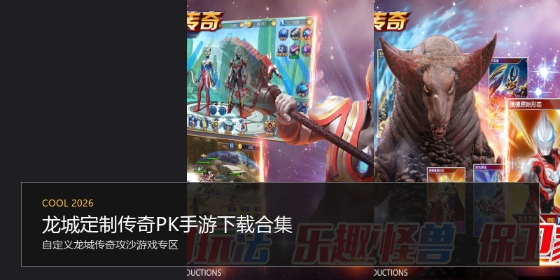 龙城定制传奇PK手游下载合集