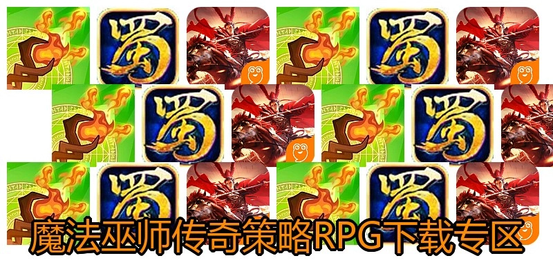 魔法巫师传奇策略RPG下载专区