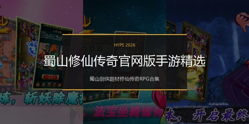 蜀山修仙传奇官网版手游精选