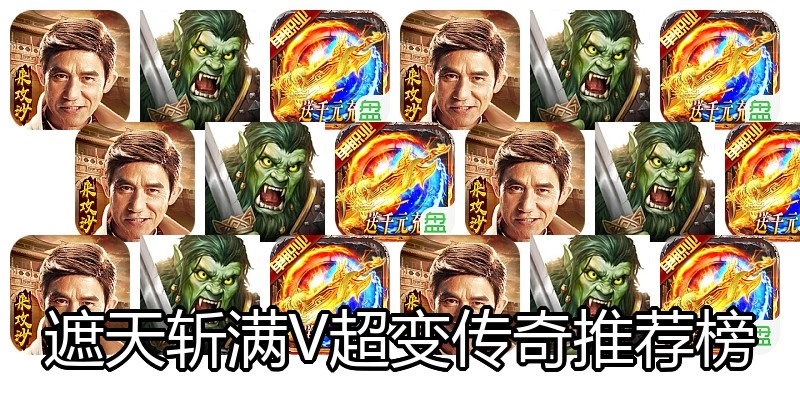 遮天斩满V超变传奇推荐榜
