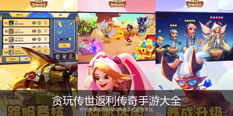 贪玩传世返利传奇手游大全