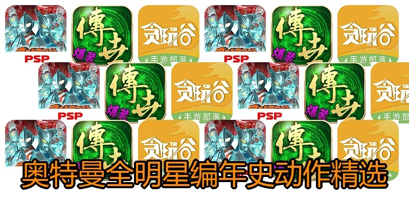 奥特曼全明星编年史动作精选