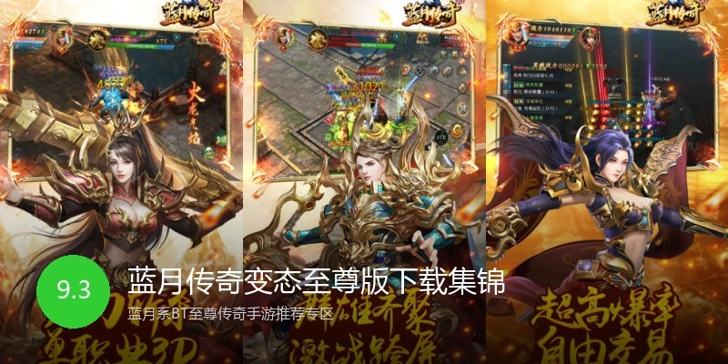 蓝月传奇变态至尊版下载集锦