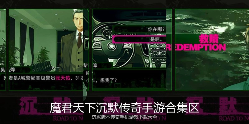 魔君天下沉默传奇手游合集区