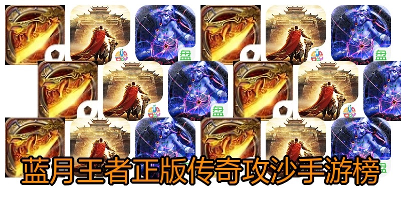 蓝月王者正版传奇攻沙手游榜