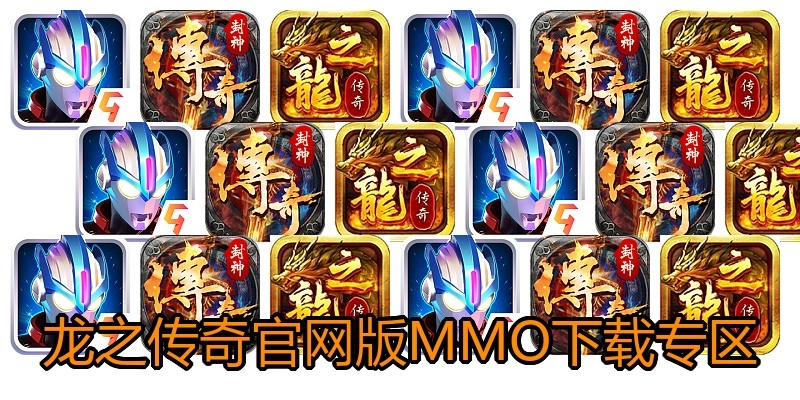 龙之传奇官网版MMO下载专区