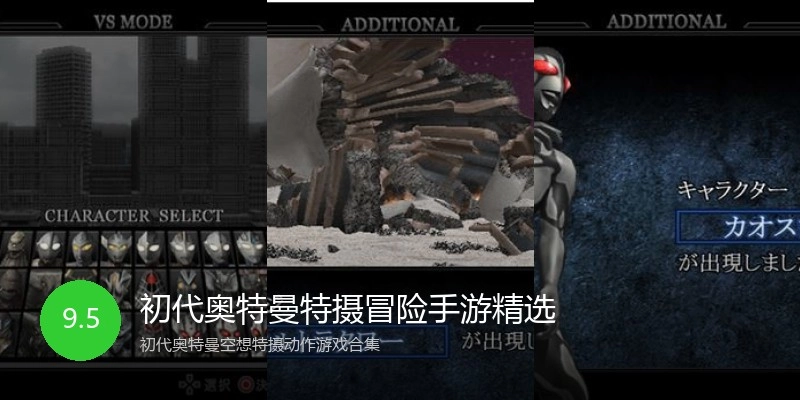 初代奥特曼特摄冒险手游精选