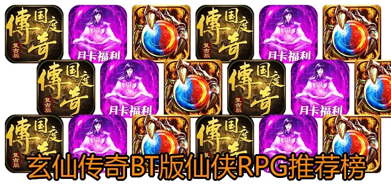 玄仙传奇BT版仙侠RPG推荐榜