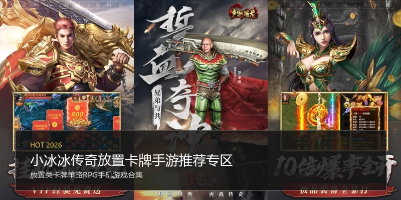 小冰冰传奇放置卡牌手游推荐专区