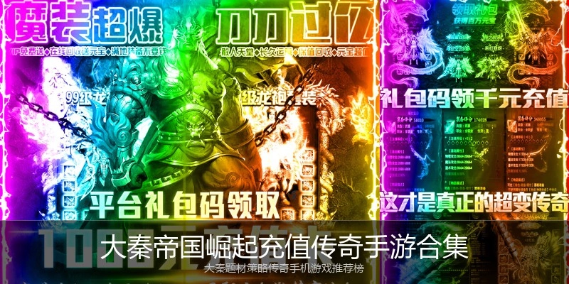 大秦帝国崛起充值传奇手游合集