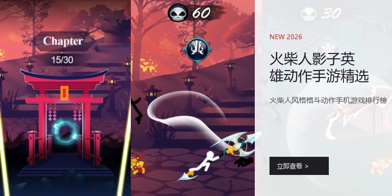 火柴人影子英雄动作手游精选