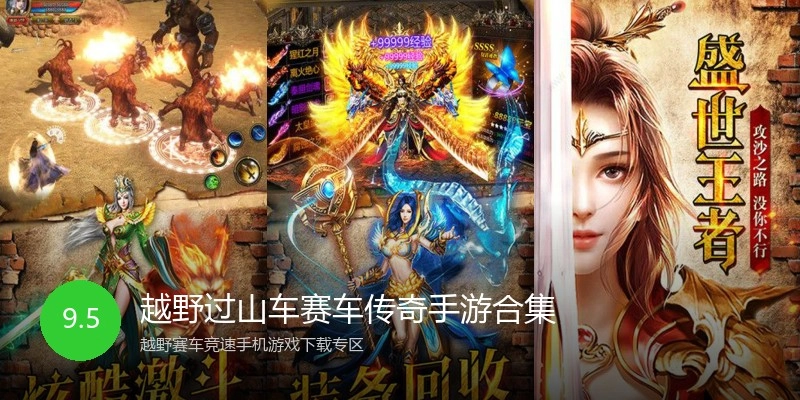 越野过山车赛车传奇手游合集