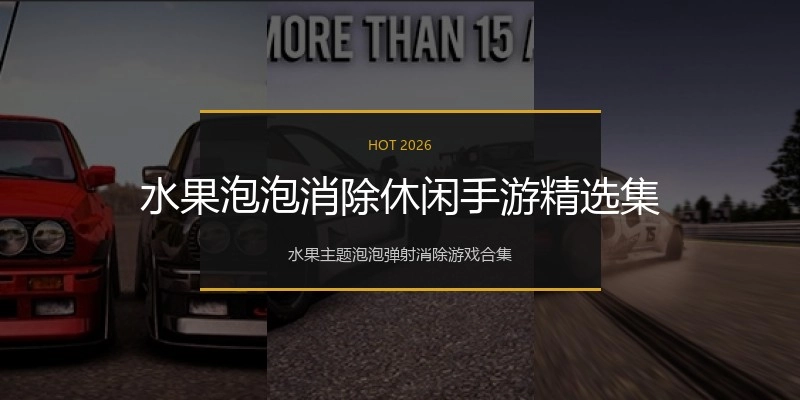 水果泡泡消除休闲手游精选集