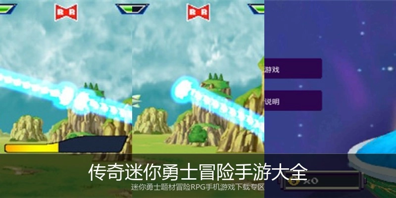 传奇迷你勇士冒险手游大全