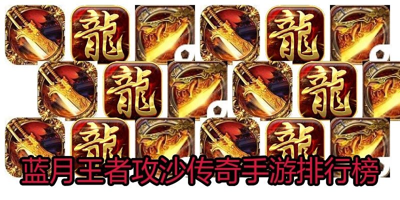 蓝月王者攻沙传奇手游排行榜