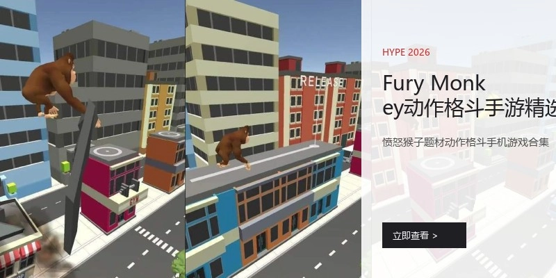 Fury Monkey动作格斗手游精选