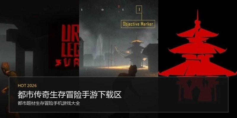都市传奇生存冒险手游下载区