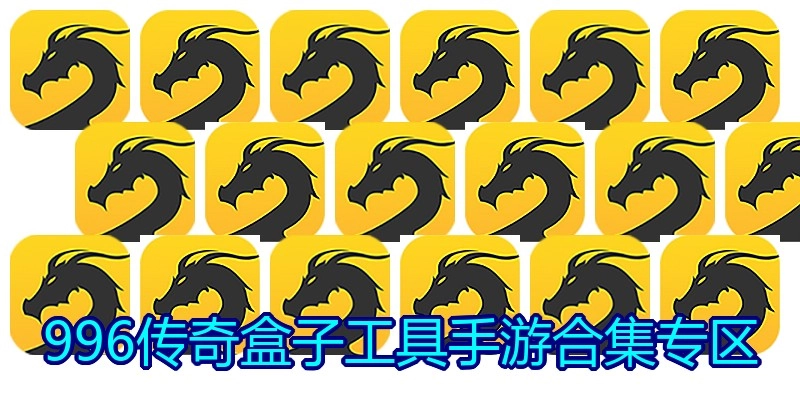 996传奇盒子工具手游合集专区