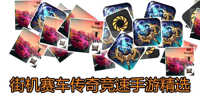 街机赛车传奇竞速手游精选