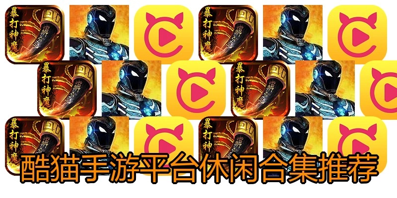 酷猫手游平台休闲合集推荐