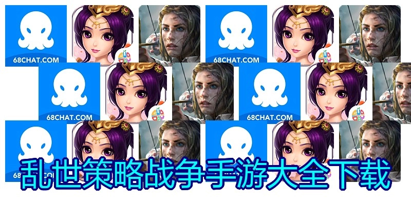 乱世策略战争手游大全下载