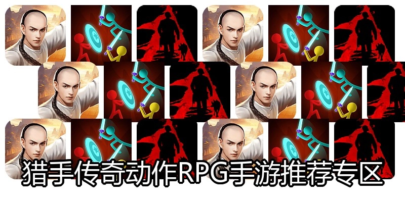 猎手传奇动作RPG手游推荐专区